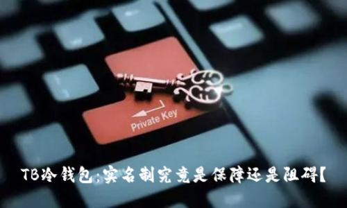TB冷钱包：实名制究竟是保障还是阻碍？