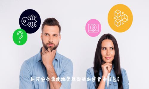 如何安全便捷地管理你的加密货币钱包?