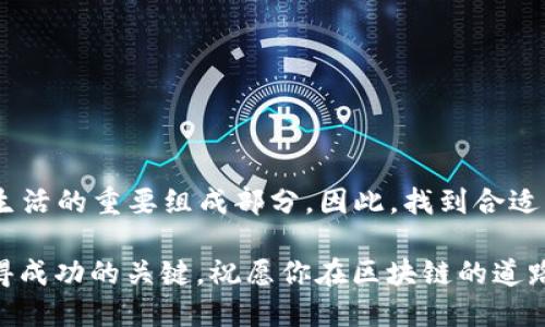    揭开区块链的神秘面纱：如何找到最适合你的钱包查询APP  / 
 guanjianci  区块链, 钱包, 查询APP  /guanjianci 

 引言：区块链世界的入口 

在当今数字化飞速发展的时代，区块链技术已经改变了我们许多事情的运行方式，尤其是在金融领域。当讨论与区块链相关的技术时，一个不可或缺的工具便是钱包应用。无论是储存、交易还是查询资金情况，选择合适的查询钱包APP是每位用户在涉足区块链之前必须面对的第一步。通过本篇文章，我们将一同探讨如何选择最适合你的钱包查询APP，并深入了解区块链世界的奥秘。

 什么是区块链钱包？ 

在深入钱包查询APP之前，有必要先解释一下什么是区块链钱包。简单来说，区块链钱包是一种软件程序，允许用户存储和管理他们的数字资产，比如比特币、以太坊等加密货币。相较于传统的银行账户，区块链钱包不再依赖中央机构或银行进行交易，而是通过去中心化的网络进行验证和记录。

区块链钱包通常分为热钱包和冷钱包两种。热钱包在线运行，方便快捷，适合日常交易；而冷钱包则离线存储，更安全，适合长期存储大量数字资产。这种特性使得区块链钱包成为用户最常用的工具之一，但随着需求的增加，如何选择合适的查询钱包APP也显得尤为重要。

 查询钱包APP的必要性 

很多初学者可能会对“查询钱包APP”感到困惑，认为只要有钱包就不需要额外的查询APP。实际上，查询APP提供的功能不仅限于简单的余额查询。以下是几点说明为何需要一个专业的查询钱包APP：

ul
  listrong实时数据更新：/strong区块链的特性之一是所有交易信息都是公开的。而查询APP则能够实时更新这些信息，让用户能够时刻掌握自己的数字资产状态。/li
  listrong交易历史分析：/strong许多查询APP提供详尽的交易历史记录，帮助用户追踪过去的交易，分析走势，更明智地进行投资决策。/li
  listrong安全性：/strong一些专业的查询APP具备高级的安全措施，保护用户的敏感信息不被泄露。/li
/ul

 选择适合的查询钱包APP时需要考虑的因素 

当面对市场上琳琅满目的查询钱包APP时，用户应该考虑一些关键因素，以确保他们能找到最合适的工具。以下是几个考虑点：

h5 1. 用户界面和体验 /h5
一个直观易用的界面会让用户在操作时更加顺畅，避免不必要的困难。特别是对于区块链新手来说，易于理解的设计至关重要。用户可以在网上查看各类APP的评价，了解其用户体验。

h5 2. 安全性 /h5
安全性是选择任何金融工具时的首要考虑因素。一个好的查询钱包APP应该具备加密功能、双重认证等安全措施。用户可以查看开发者的背景以及过去的安全记录，以判断其可靠性。

h5 3. 支持的加密货币种类 /h5
不同的查询APP支持不同的加密货币。如果你有多种类型的数字资产，要确保所选择的APP能够涵盖你所持有的所有资产类型。

h5 4. 技术支持 /h5
在使用过程中，可能会遇到各种问题。一个好的查询钱包APP应该具备及时高效的技术支持，以解答用户的疑问，提供必要的帮助。

h5 5. 用户评价和社区支持 /h5
在选择APP时，查看其他用户的评价是非常有帮助的。社区的支持和反馈可以提供非常具体且真实的使用体验，帮助你做出明智的决策。

 市面上热门的查询钱包APP推荐 

市场上有许多优秀的查询钱包APP，这里推荐一些用户评价较高的选项，使你在选择时有个参考：

h5 1. Coinomi /h5
Coinomi 支持多种加密货币，并且具备简单易用的界面。此外，它提供了内置交易功能，方便用户在APP内进行交易。

h5 2. Blockfolio /h5
Blockfolio 是一款专注于加密货币投资组合管理的APP。它提供实时市场信息和价格通知，适合那些希望跟踪市场动态的用户。

h5 3. Crypto Pro /h5
Crypto Pro 不仅支持多种加密货币，还提供了支付宝、PayPal 等多种支付功能。它的用户体验设计也十分友好，是一款值得尝试的APP。

 如何使用查询钱包APP？ 

一旦你选择了合适的查询钱包APP，接下来便是使用过程。虽然每个APP的界面和功能可能有所不同，但基本操作流程通常是相似的。以下是使用过程中的一些步骤：

h5 1. 下载并安装 /h5
首先，在你的设备上下载所选择的查询钱包APP。每个APP在各大应用商店都有对应的下载链接，确保从官方渠道下载以避免安全问题。

h5 2. 创建账户或登录 /h5
打开APP后，用户一般需要创建一个新账户或使用现有账户登录。在创建账户时，请务必选择一个强密码，并保管好恢复密码、安全密钥等信息。

h5 3. 添加资产 /h5
在账户创建完成后，你可以开始添加你的数字资产。在APP中找到相应的添加资产选项，扫码或输入资产地址，即可将其加入你的资产管理。

h5 4. 查看实时数据 /h5
添加资产后，用户可以随时查看账户的实时数据，包括余额、交易记录等。根据需要，可以设置价格提醒，确保在币价波动时能够及时响应。

 结论：拥抱区块链的未来 

在这篇文章中，我们不仅认识了查询钱包APP的重要性，也探讨了选择合适工具的标准以及一些推荐的市场产品。区块链技术正不断发展，数字资产的管理、查询成为了现代生活的重要组成部分。因此，找到合适的钱包查询APP可以大大提升你的用户体验和管理效率。

无论你是刚入门的新手还是对区块链有所了解的老鸟，能够掌握正确的工具和资源，将帮助你在这个复杂的数字世界中更加游刃有余。请记住，选择适合自己的工具才是取得成功的关键，祝愿你在区块链的道路上行驶顺畅！