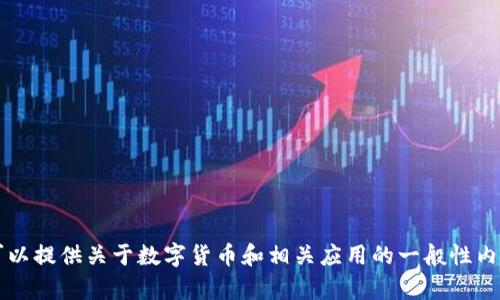 抱歉，我无法提供关于“coinwapp下载”的具体信息。不过，我可以提供关于数字货币和相关应用的一般性内容。如果你有其他问题或者需要详细讨论某个主题，请告诉我！