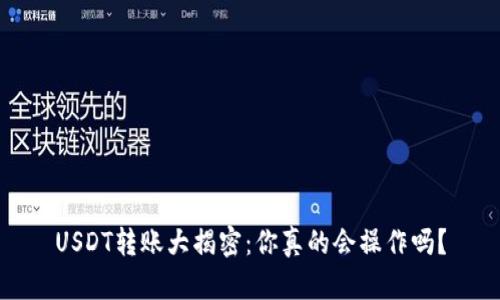 USDT转账大揭密:你真的会操作吗?