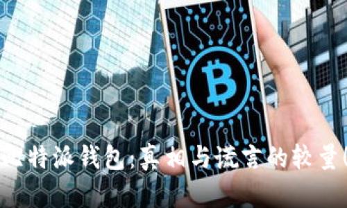 比特派钱包：真相与谎言的较量！