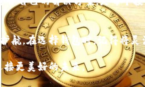 思考一个能解决用户问题的优秀，通过对立或挑战性语言吸引注意：

  选择你的安全护航：热钱包、冷钱包还是硬件钱包？ / 

 guanjianci 加密货币, 钱包安全, 投资策略 /guanjianci 

---

引言：为什么钱包选择如此重要？
在数字货币飞速发展的今天，各种钱包形式如雨后春笋般涌现，令无数投资者或是区块链爱好者感到茫然。我们要面对的是一个重要而又迫切的问题——选择哪种钱包最适合我们的需要？这不仅关乎投资的便利性，更与资产的安全性息息相关。在这篇文章中，我们将深度探讨热钱包、冷钱包以及硬件钱包的异同，帮助你在这场投资的冒险中找到最安全的航道。

第一章节：热钱包——灵活性与风险并存
热钱包，又叫在线钱包，是一种随时随地都能访问的数字资产存储方式。它就像是你随身携带的支付账户，使用方便，可以通过手机、电脑等设备轻松进行交易。但灵活性带来的风险同样不能忽视。
热钱包常常连接到互联网，这使得它们成为黑客攻击的热门目标。例如，你可能遭遇恶意软件或网络钓鱼的攻击，一旦不慎，损失可能是不可逆转的。因此，使用热钱包时，保持警惕和必要的安全措施是非常重要的。这包括定期更新你的设备、使用强密码，以及考虑额外的双重认证。此外，选择信誉良好的钱包服务商也是降低风险的一种有效方式。

第二章节：冷钱包——安全第一的选择
冷钱包是指不直接连接互联网的存储方式，通常以硬件设备或纸质形式存在。这种钱包能够有效隔离网络风险，在保障安全的同时，也限制了灵活性。对于长期投资者而言，冷钱包无疑是一个可行的选择。
想象一下，一个硬币被放在密封的保险箱中，只有在必要时才会被取出，这与冷钱包的理念如出一辙。通过将资金存储在冷钱包中，你可以大幅降低被盗或遭受其他网络攻击的风险。同时，冷钱包也适合那些愿意放弃频繁交易，专注于长期持有投资的用户。
虽然冷钱包的安全性极高，但用户在使用过程中需谨慎管理硬件设备或纸质钱包，确保其不丢失或损坏。此外，撤回资金的过程也比较繁琐，需要额外的步骤，这也是冷钱包使用体验中的一个短板。

第三章节：硬件钱包——安全性与便捷性的结合
硬件钱包被誉为“最安全的钱包”，它是将你的私钥保存在物理设备中的一种加密货币存储方式。通过对硬件钱包的使用，用户可以最大程度地降低被攻击的风险，同时又不失去交易的便捷性。
想象一下，将你的秘密藏在一个只有你能打开的保险箱里，而这个保险箱还可以直接与网络连接，进行必要的取款和交易。这就是硬件钱包所提供的安全性与便捷性的完美结合。此外，许多硬件钱包还支持多个数字资产，使其在投资组合管理上更为灵活。
然而，硬件钱包的缺点在于，它也需要付出一定的经济成本。市面上不同品牌与型号的价格差异较大，用户在选择时需根据自己的需求与预算进行权衡。

第四章节：综合评估——你需要什么？
究竟怎么选择钱包，往往要根据不同的用户需求和投资策略。以下几点可以帮助你更好地评估自己的选择：
ul
    listrong交易频率：/strong如果你频繁进行交易，热钱包可能更符合你的需求，灵活性大的同时确保即时交易效率。/li
    listrong安全性考虑：/strong如果你的持币量较大或是长期投资，那冷钱包或硬件钱包更为稳妥。/li
    listrong技术水平：/strong如果你对技术不熟悉，选择用户友好的热钱包或硬件钱包可能更合适，而冷钱包则需要更多的管理和技术理解。/li
/ul

第五章节：未来的探索——数字货币环境的变化
区块链技术和数字货币的迅猛发展让钱包选择的复杂性与日俱增。随着新兴钱包形式的出现，用户的选择不仅限于热钱包、冷钱包和硬件钱包。未来可能还会出现更多的功能更强大、更智能的数字钱包，比如与生物识别结合的安全技术等。
此外，政策的变化、公众对加密货币的接受程度以及技术的进步都会影响到用户对钱包的选择和使用方式。我们处在一个不断变化的世界，如何在这些变化中找到最适合自己的解决方案，是每个投资者都需要面对的挑战。

结语：自我保护与财富管理的结合
在加密货币的世界里，钱包不仅仅是存储工具，更是一种理财的策略。通过深入理解热钱包、冷钱包和硬件钱包的特点和适用场景，我们能够更好地为自己的投资保驾护航。在选择钱包时，记得将灵活性与安全性进行平衡，避免因选择不当而导致不必要的损失。每一个投资者都应当牢记，知识就是力量，选择钱包的过程其实也是对自己理财能力的提升与磨练。

无论你最终选择哪种钱包，都要时刻保持警惕，并不断学习更新的安全知识。前行的路上，唯有更好地保护自己的资产，才能在这场数字货币的革命中游刃有余，共同迎接更美好的未来。