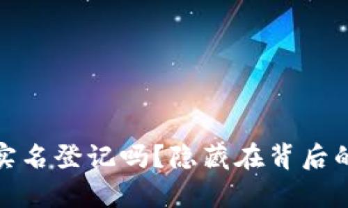 冷钱包真的需要实名登记吗?隐藏在背后的真实风险和选择