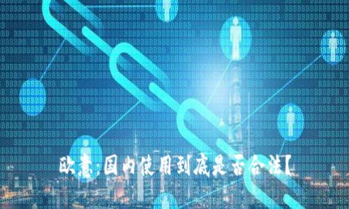 欧意:国内使用到底是否合法?