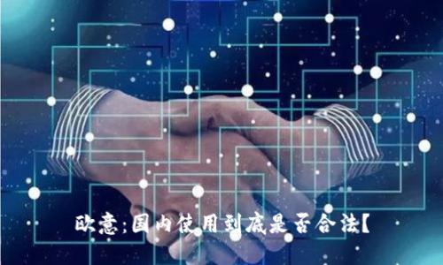 欧意:国内使用到底是否合法?