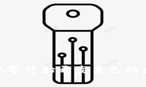 颠覆传统:如何从零开始开发自己的区块链数字钱包?