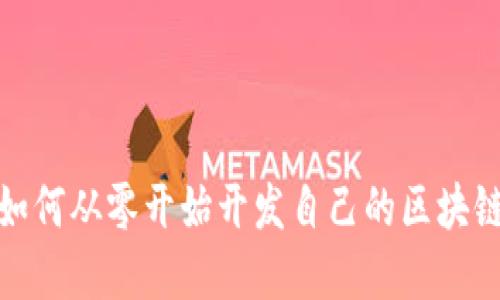 颠覆传统:如何从零开始开发自己的区块链数字钱包?