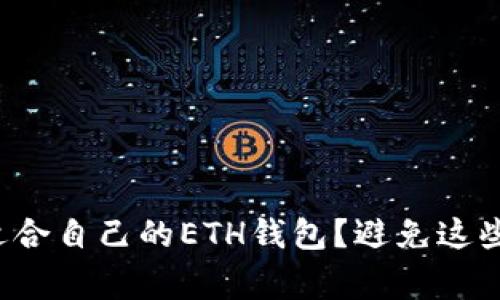 如何选择适合自己的ETH钱包?避免这些常见误区!