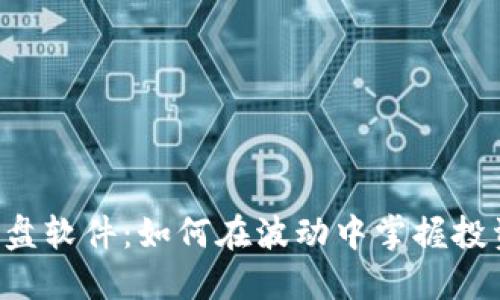 币圈看盘软件:如何在波动中掌握投资先机?