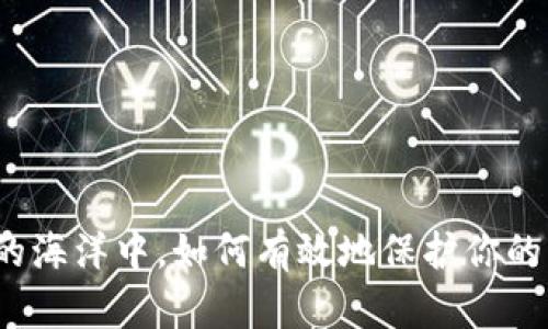 在数字货币的海洋中，如何有效地保护你的比特币资产？