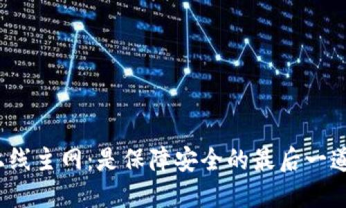 冷钱包上线主网：是保障安全的最后一道防线吗？
