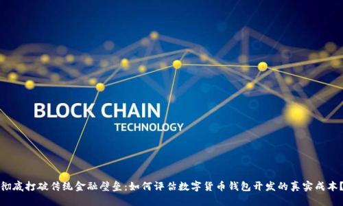 彻底打破传统金融壁垒：如何评估数字货币钱包开发的真实成本？