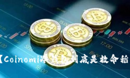 为何你还在犹豫？Coinomi冷钱包到底是救命稻草还是虚幻泡影！