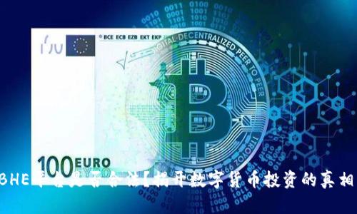 BHE平台是否合法?揭开数字货币投资的真相!