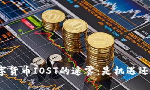 揭开数字货币IOST的迷雾：是机遇还是陷阱？