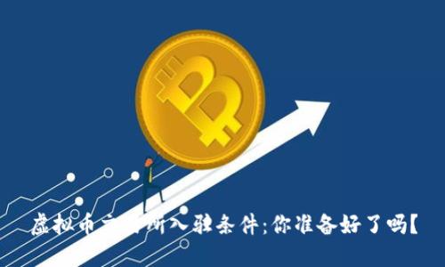 虚拟币交易所入驻条件：你准备好了吗？