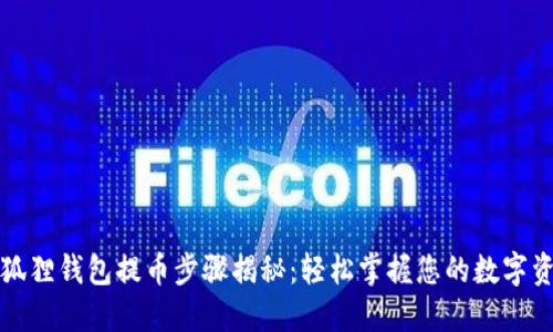 小狐狸钱包提币步骤揭秘：轻松掌握您的数字资产