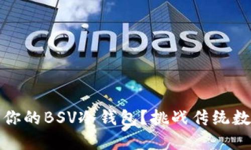 如何安全、高效管理你的BSV冷钱包?挑战传统数字资产管理的极限!