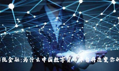 挑战传统金融：为什么中国数字货币平台将改变你的生活?