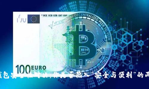 虚拟币钱包安全性对决:你是否陷入“安全与便利”的两难选择?