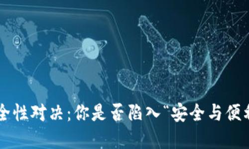 虚拟币钱包安全性对决:你是否陷入“安全与便利”的两难选择?