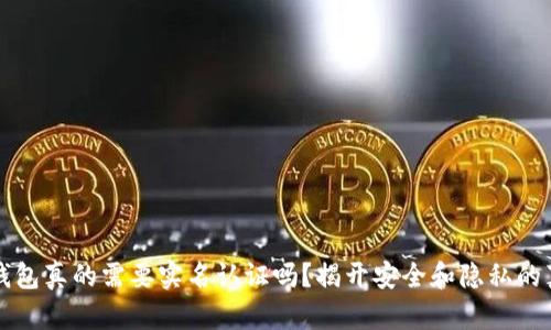 冷钱包真的需要实名认证吗？揭开安全和隐私的真相