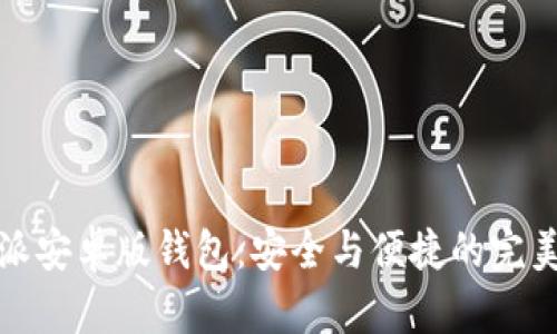 比特派安卓版钱包：安全与便捷的完美平衡
