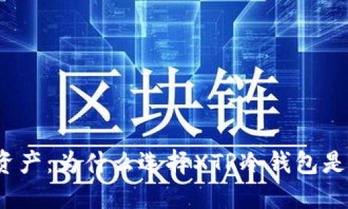 保护你的数字资产：为什么选择XTR冷钱包是你最佳的决策？