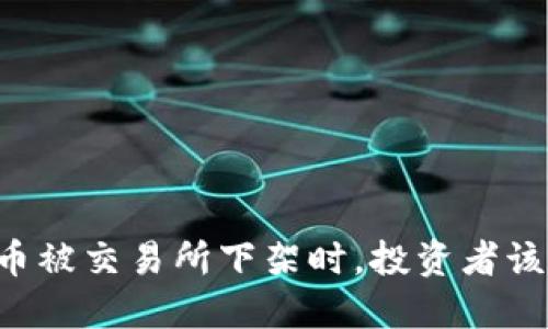 当数字货币被交易所下架时，投资者该如何应对？