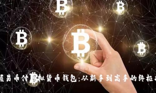 掌握易币付虚拟货币钱包：从新手到高手的终极指南