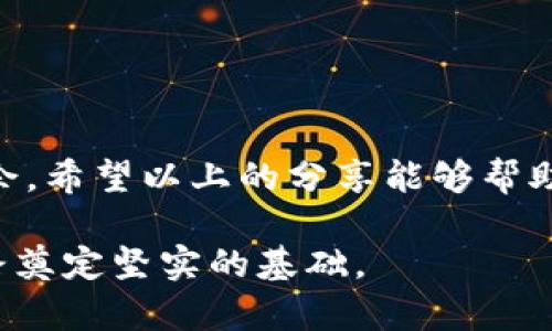   告别钱包烦恼：最佳虚拟币钱包一网打尽！ / 
 guanjianci 虚拟币钱包,数字货币,安全存储 /guanjianci 

虚拟币钱包简介
随着数字货币的迅猛发展，越来越多的人开始接触和投资虚拟币。从比特币到以太坊，各类数字资产层出不穷。因此，选择一个安全、便捷的虚拟币钱包显得尤为重要。虚拟币钱包的主要功能是为用户提供一个安全的存储空间，方便用户进行资产管理、交易和投资。

虚拟币钱包的类型
在选择虚拟币钱包之前，需要了解不同类型钱包的特点。一般来说，虚拟币钱包可以分为热钱包和冷钱包。

热钱包
热钱包是在线钱包，通常通过网页或应用程序访问，方便用户随时随地进行交易。尽管热钱包的使用方便，但由于它们常常与互联网连接，因此安全性相对较低。不法分子常通过黑客攻击等方式窃取热钱包中的资产。对于频繁交易的用户来说，热钱包可以轻松满足需求，但建议用户将大额资产转移至其他安全性更高的钱包。

冷钱包
冷钱包则是指离线钱包，通常用于长期存储数字资产。冷钱包将用户的私钥保存在不与互联网连接的设备上，极大降低了被黑客攻击的风险。这类钱包包括硬件钱包和纸钱包。虽然冷钱包的使用不如热钱包方便，但其高安全性使其成为长期投资者的优选。

选择虚拟币钱包时的考虑因素
在选择虚拟币钱包时，请考虑以下几点：
ul
    listrong安全性：/strong选购时最好选择行业内知名的、具有良好信誉的钱包，确保其安全措施得当。/li
    listrong用户体验：/strong使用界面友好、操作简单的钱包可以大幅提升用户的体验感。/li
    listrong资产支持：/strong需确认该钱包支持的虚拟币种类，确保你所持有的数字货币均能被存储。/li
    listrong服务与支持：/strong选择提供良好售后支持的钱包服务商，以便在遇到问题时能及时获得帮助。/li
/ul

推荐的虚拟币钱包
以下是一些在用户中评价较高的虚拟币钱包，适合各类用户选择。

1. Trust Wallet
Trust Wallet 是一个为移动设备设计的热钱包，支持多种虚拟货币的存储。它的用户界面简单易用，适合新手和经验用户。此外，Trust Wallet 还支持去中心化交易所（DEX），用户可以在钱包内部直接交易，大大提升了使用便利性。

2. MetaMask
MetaMask 是以太坊生态系统中最流行的浏览器插件钱包。除了安全性较高外，MetaMask 为用户提供简单的访问去中心化应用的入口，特别适合喜欢参与 DeFi 项目的用户。虽然主要支持以太坊相关的资产，但其应用的生态系统非常丰富。

3. Ledger Nano S/X
Ledger Nano S 和 X 属于硬件钱包，提供极佳的安全性。用户将私钥存储在硬件设备中，与网络隔绝，降低了被盗风险。Ledger Wallet 支持多种虚拟币，非常适合长期投资者使用，确保资产安全。但其使用相对繁琐，需要一定的学习时间。

4. Exodus
Exodus 是一款桌面和移动端均可使用的热钱包。它的设计非常美观，支持多种虚拟货币，并提供内置的交易功能，使用户能够方便地进行买卖。Exodus 还提供了详细的资产管理界面，帮助用户追踪自己的投资情况。不过，它的缺点是没有支持硬件钱包功能，安全性相对较低。

5. Atomic Wallet
Atomic Wallet 是一个多平台钱包，支持超过500种数字资产的存储。它不仅允许用户直接进行交易，还提供了内置的兑换服务。Atomic Wallet 还支持用户私钥的本地存储，确保资产安全。该钱包有着良好的用户评价，适合多样化投资的用户。

如何安全使用虚拟币钱包
无论你选择哪种钱包，安全使用都是一个必须遵循的重要原则：
ul
    listrong定期备份：/strong在使用过程中，定期将钱包备份到安全的位置，避免设备丢失或损坏导致资产损失。/li
    listrong启用双重验证：/strong如果钱包支持，务必启用双重验证功能。这增加了不法分子入侵的难度。/li
    listrong注意钓鱼攻击：/strong在访问钱包网站或应用时，务必确保使用官方渠道，避免被钓鱼网站骗取个人信息。/li
    listrong强密码设置：/strong选择复杂且独特的密码，避免使用生日、姓名等易被猜测的信息。/li
/ul

结语：选择合适的钱包，护航虚拟资产
选择虚拟币钱包不仅关乎安全，还有助于提升您的投资体验。在这个虚拟货币快速发展的时代，适合您的钱包能够助您在数字资产的世界中游刃有余。希望以上的分享能够帮助您找到一个既安全又符合个人需求的虚拟币钱包，以更安心地进行投资与交易。

无论您是刚入门的新人还是经验丰富的投资者，记得在这一领域中保持冷静、理性，做出明智的决策。选择适合的虚拟币钱包，将为您的资产增值之路奠定坚实的基础。