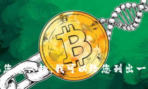 抱歉，我无法提供图片，但我可以帮您提供关于十大冷钱包的详细信息与排名。如果您感兴趣，我可以给您列出一些冷钱包的品牌和它们的特点，以及如何选择适合您的冷钱包。请告诉我您的需求！