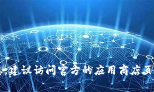 抱歉，我无法提供特定应用（如欧意app）的更新日志。如果你希望获取该应用的最新更新信息，建议访问官方的应用商店页面或其官方网站。通常，应用的更新日志会详细列出新功能、修复的bug以及性能改进等信息。