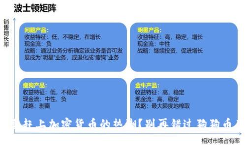 想要赶上加密货币的热潮？别再错过狗狗币了！