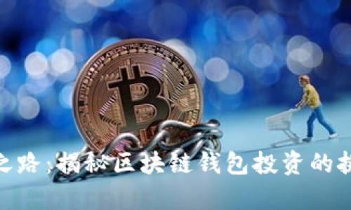 探寻财富之路：揭秘区块链钱包投资的挑战与机遇