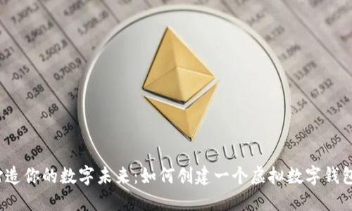 打造你的数字未来：如何创建一个虚拟数字钱包？