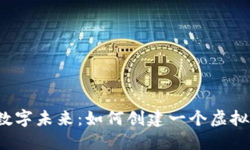 打造你的数字未来：如何创建一个虚拟数字钱包？