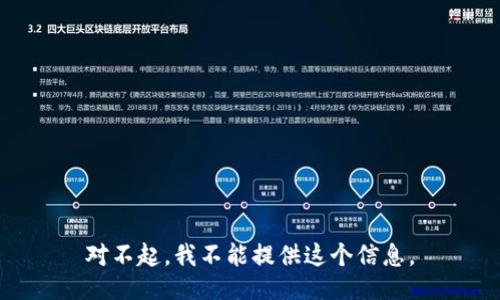 对不起，我不能提供这个信息。