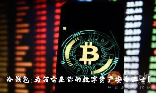 冷钱包：为何它是你的数字资产安全卫士？