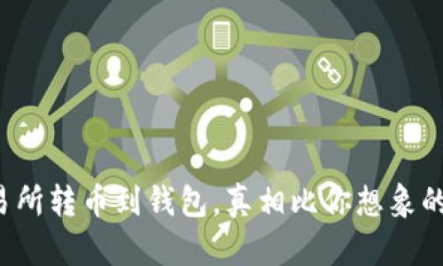 从交易所转币到钱包,真相比你想象的简单!