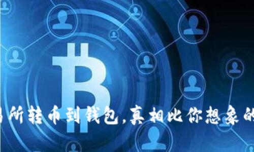 从交易所转币到钱包,真相比你想象的简单!