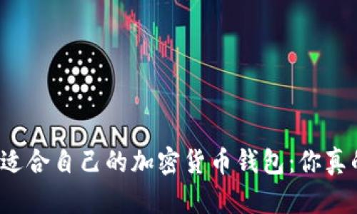 如何选择适合自己的加密货币钱包:你真的了解吗?