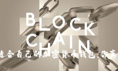 如何选择适合自己的加密货币钱包:你真的了解吗?
