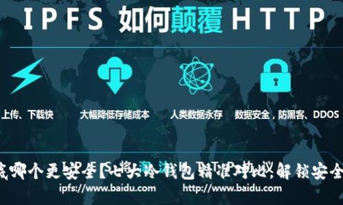 冷钱包到底哪个更安全?七大冷钱包精准对比,解锁安全存储之谜!