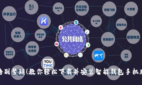 告别繁琐!教你轻松下载并安装智能钱包手机版