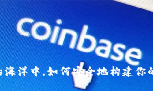 在数字货币的海洋中,如何安全地构建你的CFX冷钱包?