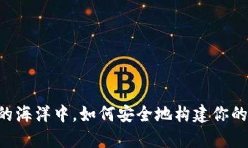 在数字货币的海洋中,如何安全地构建你的CFX冷钱包?
