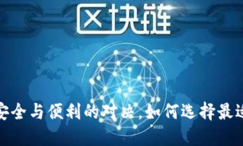 区块链钱包:安全与便利的对决,如何选择最适合你的钱包?