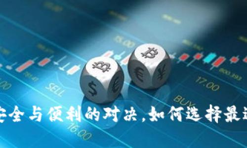 区块链钱包:安全与便利的对决,如何选择最适合你的钱包?